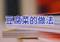 豆腐菜的做法