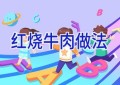 红烧牛肉做法