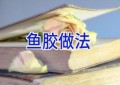 鱼胶做法