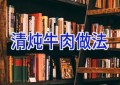 清炖牛肉做法