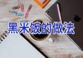 黑米饭的做法