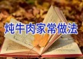 炖牛肉家常做法