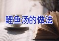 鲤鱼汤的做法