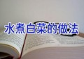 水煮白菜的做法
