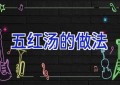 五红汤的做法