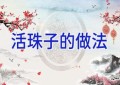 活珠子的做法
