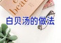 白贝汤的做法