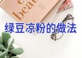 绿豆凉粉的做法