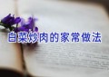 白菜炒肉的家常做法