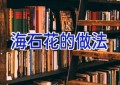 海石花的做法