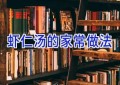 虾仁汤的家常做法