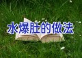 水爆肚的做法