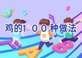 鸡的100种做法