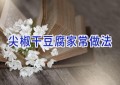 尖椒干豆腐家常做法
