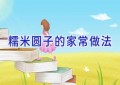 糯米圆子的家常做法