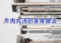 牛肉丸汤的家常做法
