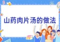 山药肉片汤的做法