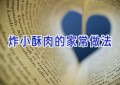 炸小酥肉的家常做法