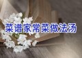菜谱家常菜做法汤