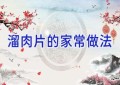 溜肉片的家常做法