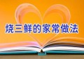 烧三鲜的家常做法