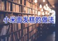 小米面发糕的做法