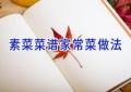 素菜菜谱家常菜做法