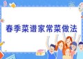 春季菜谱家常菜做法