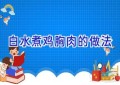 白水煮鸡胸肉的做法