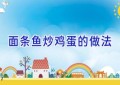 面条鱼炒鸡蛋的做法