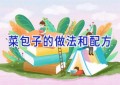菜包子的做法和配方