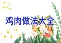鸡肉做法大全