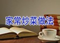 家常炒菜做法