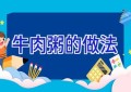 牛肉粥的做法