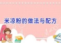 米凉粉的做法与配方