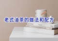 老式油茶的做法和配方