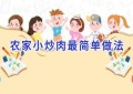 农家小炒肉最简单做法