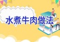 水煮牛肉做法