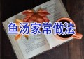 鱼汤家常做法