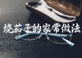 烧茄子的家常做法