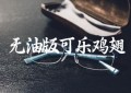 无油版可乐鸡翅