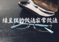 绿豆糕的做法家常做法