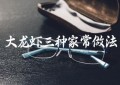 大龙虾三种家常做法