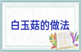 白玉菇的做法