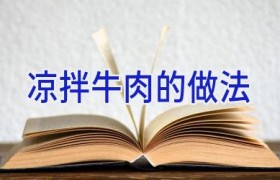 凉拌牛肉的做法
