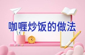 咖喱炒饭的做法