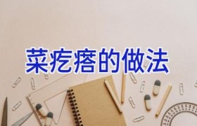 菜疙瘩的做法