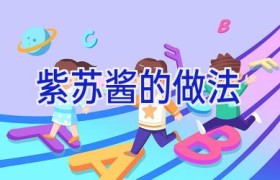 紫苏酱的做法
