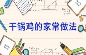 干锅鸡的家常做法