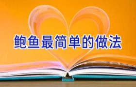 鲍鱼最简单的做法